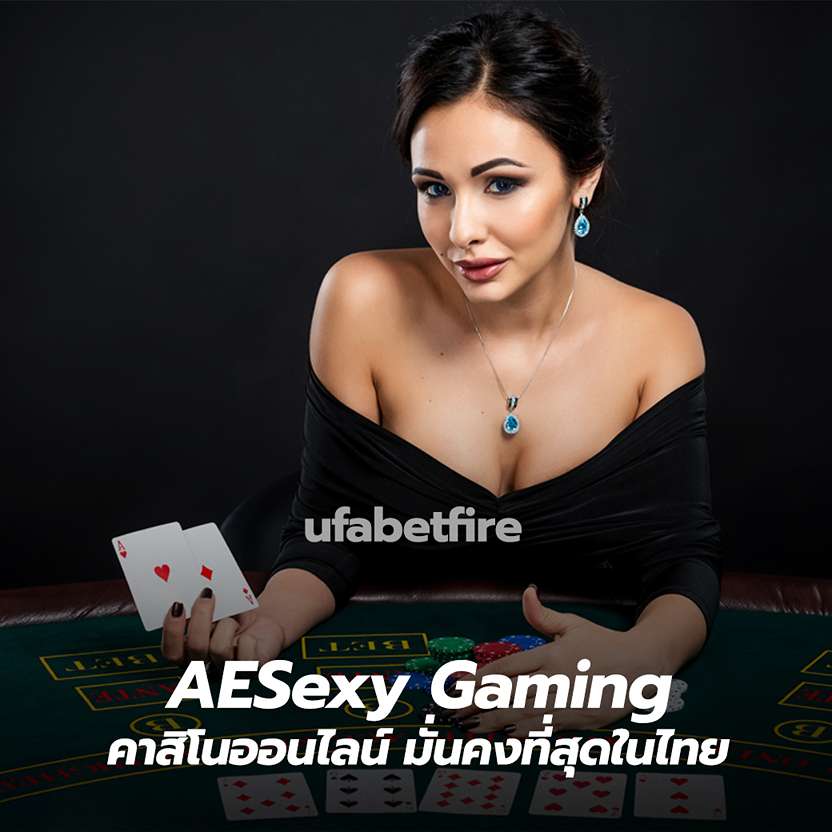 AESexy Gaming คาสิโนออนไลน์ มั่นคงที่สุดในไทย