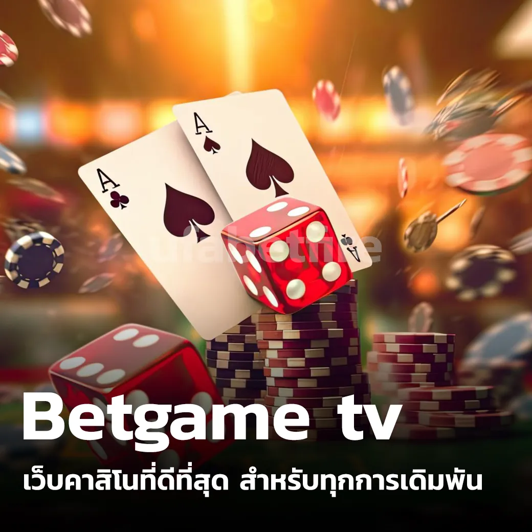 Betgame tv เว็บคาสิโนที่ดีที่สุด สำหรับทุกการเดิมพัน