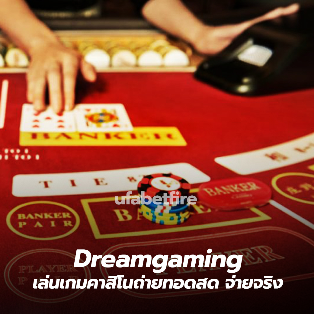 Dreamgaming เล่นเกมคาสิโนถ่ายทอดสด จ่ายจริง