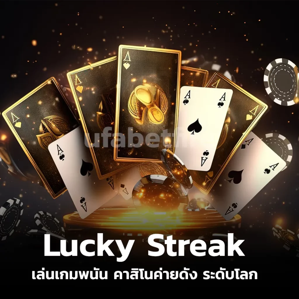 Lucky Streak เล่นเกมพนัน คาสิโนค่ายดัง ระดับโลก เข้าถึงง่าย