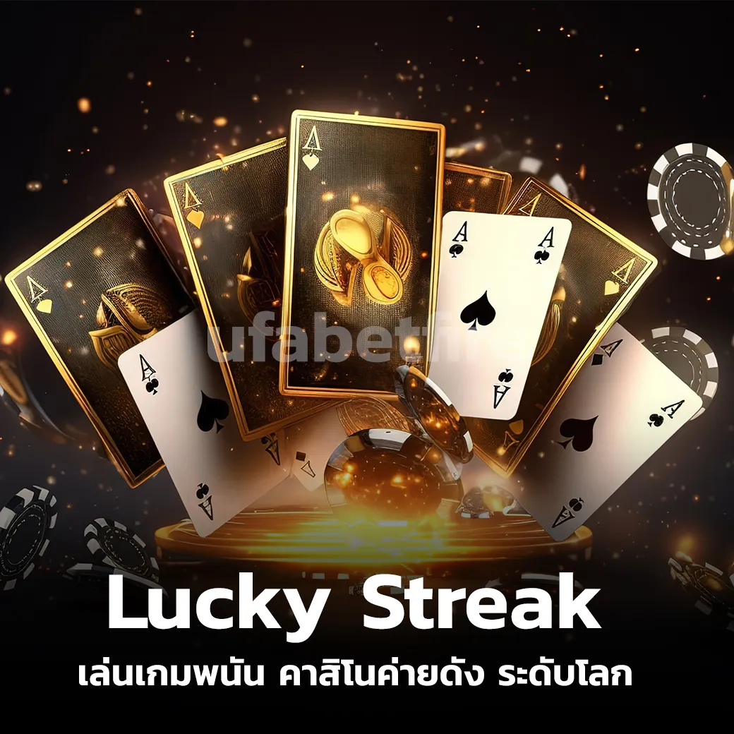 Lucky Streak เล่นเกมพนัน คาสิโนค่ายดัง ระดับโลก