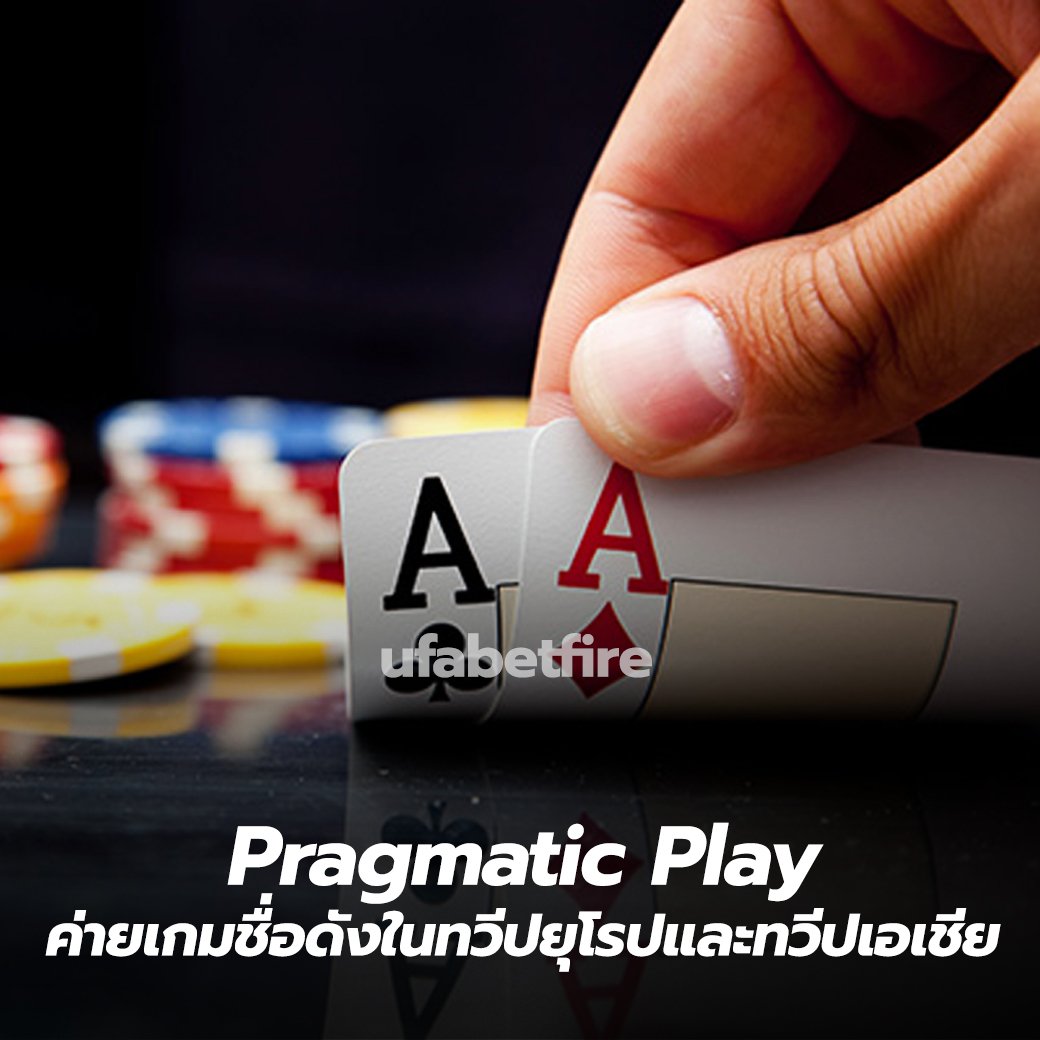 Pragmatic Play ค่ายเกมชื่อดังในทวีปยุโรปและทวีปเอเชีย