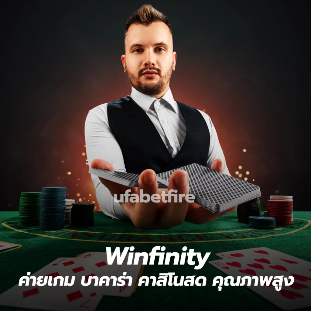 Winfinity ค่ายเกม บาคาร่า คาสิโนสด คุณภาพสูง