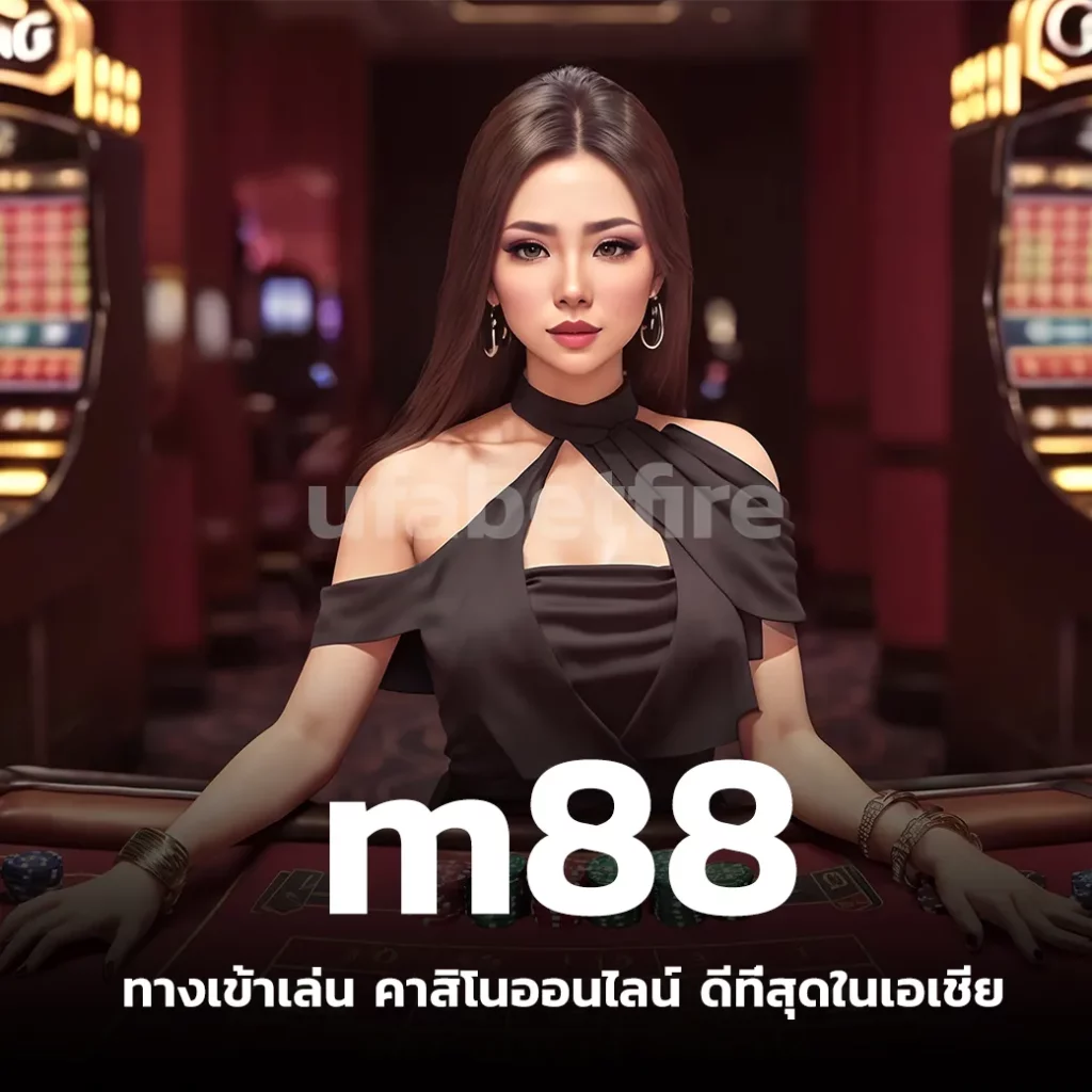 m88 ทางเข้าเล่น คาสิโนออนไลน์ ดีที่สุดในเอเชีย
