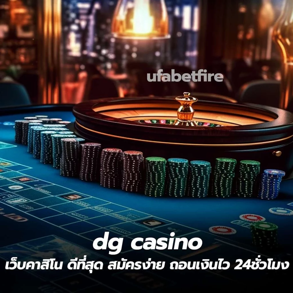 dg casino เว็บคาสิโน ดีที่สุด สมัครง่าย ถอนเงินไว 24ชั่วโมง